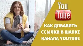 Как добавить ссылки в шапке на YouTube