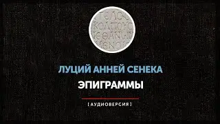 Луций Анней Сенека - Эпиграммы