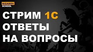 Стрим 1С. Ответы на вопросы.