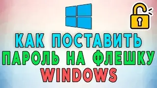 Как поставить пароль на флешку в Windows без программ? 🔒