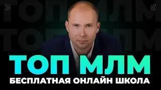 Бесплатная Онлайн-школа ТОП МЛМ. ТОП лидер МЛМ Дмитрий Тишанский. Сетевой маркетинг