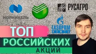 Топ 4 российских акций/ Лучшие акции России на ВСЕГДА/ Лучшие дивидендные  акции россии в 2022.