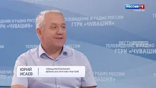 Вести. Интервью на чувашском языке. Юрий Исаев. Выпуск от 22.08.2022