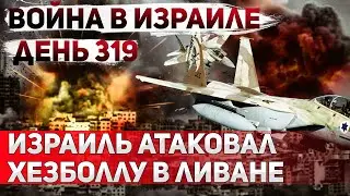 Удар на опережение. Израиль бомбит Xeзбoллу. Найдены тeлa заложников в Газе