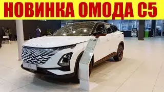 Супер НОВИНКА!!! Автомобиль ОМОДА С5. Сколько стоит?