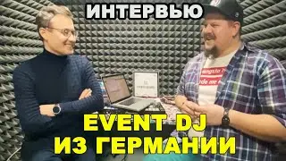 Интервью с ивент диджеем из Германии | 