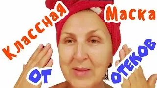Как убрать отёки на лице.Простейшая НО Очень Эффективная Маска От Отёков / Рецепт  из Франции
