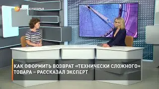 Как оформить возврат  «технически сложного» товара – рассказал эксперт