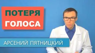 Причины потери голоса и лечение Афонии