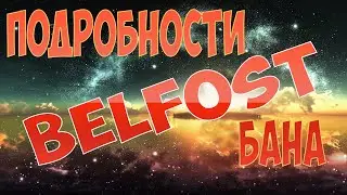 BELFOST - ПОДРОБНОСТИ БАНА (подкаст)