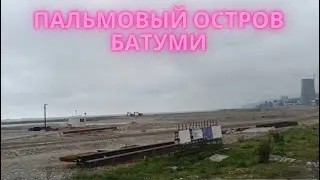 #Батуми