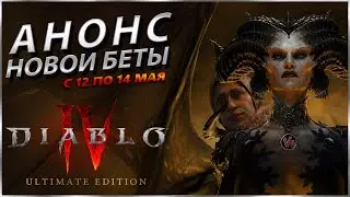 Новая Бета Анонс - Новости Диабло 4 - Open Beta Diablo IV