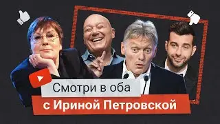 Чего боится Владимир Познер? Еженедельный обзор YouTube и ТВ от Ирины Петровской