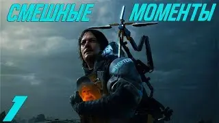 Death Stranding: Bugs, Jokes, Failes, 