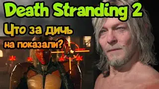 ✌ Death Stranding 2 разбор 1-го трейлера после анонса!