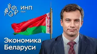 Экономика Республики Беларусь и новая реальность