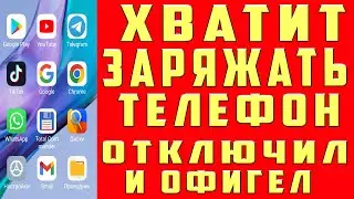 ТЕЛЕФОН НЕ СЯДЕТ После Этой Настройки Андроид СУПЕР ЭКОНОМИЯ ЗАРЯДА СРОЧНО ОТКЛЮЧИ ЭТИ НАСТРОЙКИ!