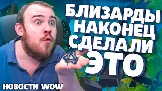 БЛИЗАРДЫ НАКОНЕЦ СДЕЛАЛИ ЭТО НОВОСТИ WOW 10.1 ВОВ WOW DRAGONFLIGHT IVELKNOW