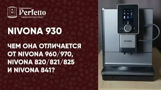 Nivona 930. Подробное сравнение с Nivona 960/970 и Nivona 841 (820/821/825). Новинка в DNS.