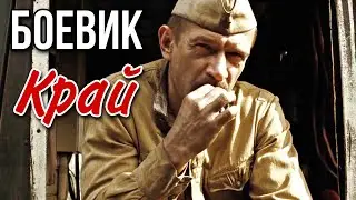 БОЕВИК О ВОЙНЕ С ЗАХВАТЫВАЮЩИМ СЮЖЕТОМ! Край ВОЕННЫЕ ФИЛЬМЫ, БОЕВИКИ, КИНО ДРАМА, ДЕТЕКТИВЫ