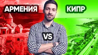 Релокация на Кипр или в Армению? Сравнительный анализ в 2022 году / Мы говорим о Геймдеве.