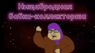 Коллекторша-нищебродка орет в трубку