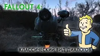 Fallout 4: NewDialog - Классический вид диалогов