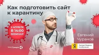 Антивирусный маркетинг – готовим сайт к карантину