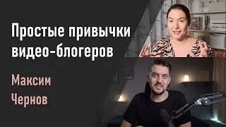 💡 Простые привычки успешных видео-блогеров |  Максим Чернов и Катерина Акулич