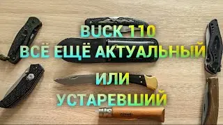 ЛЕГЕНДА BUCK 110. НАСКОЛЬКО АКТУАЛЕН В 2021.