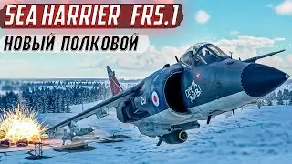 War Thunder - SEA HARRIER FRS.1 ПОЛКОВАЯ НОВИНКА