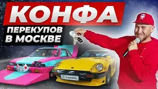 Конфа ПЕРЕКУПОВ В МСК. РАЗЫГРАЛИ реальный АВТОМОБИЛЬ