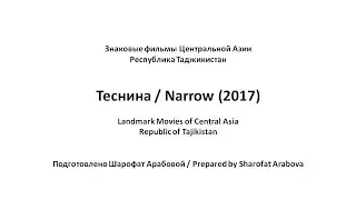 Теснина (2017) - Знаковые фильмы Центральной Азии - Таджикистан [english subtitles]