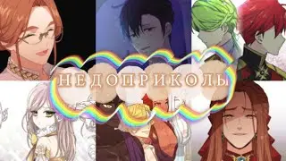 【Manga MIX】| НЕДОПРИКОЛЫ | # 3