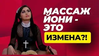 Считается ли массаж йони изменой в отношениях?