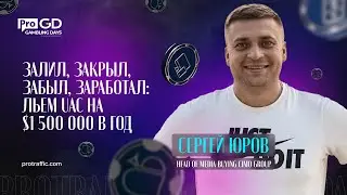 Сергей Юров — Кейс: залил, забыл, заработал. Льем Google UAC на $1 500 000 в год / Gambling Days