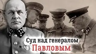 Трагическая судьба генерала Дмитрия Павлова