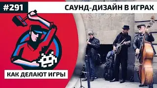 291. Саунд дизайн в играх