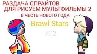 с новым Годом ! Спрайты Для Рисуем Мультфильмы 2
