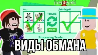 Виды обмана в адопт ми! Как обманывают в адопт ми? adopt me roblox роблокс