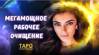 ☀️МЕГАМОЩНОЕ РАБОЧЕЕ #ОЧИЩЕНИЕ 🪬 #таро #йога #медитации #будущеетаро