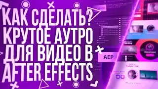 HOW TO MAKE A COOL OUTRO FOR THE VIDEO IN AFTER EFFECTS!