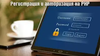 Регистрация и авторизация на PHP 8.2