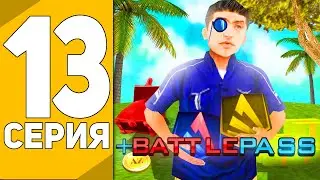 ПУТЬ к МИЛЛИАРДУ в САМП #13 - БОЕВОЙ ПРОПУСК BATTLEPASS на ARIZONA RP