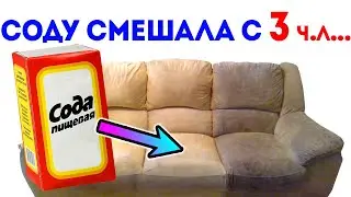 Как быстро почистить мягкую мебель в домашних условиях? Самый простой способ с содой и