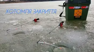 Вже ВЕСНА а ЛІД ще стоїть.Закриття сезона