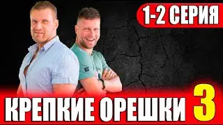 Крепкие орешки 3 сезон | 1 - 4 серии | Анонс и дата выхода