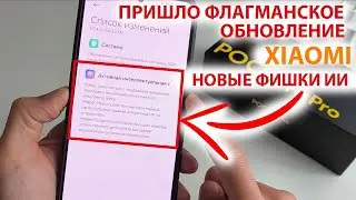 ПРИШЛО ОБНОВЛЕНИЕ на XIAOMI - НОВЫЕ ФЛАГМАНСКИЕ ФИШКИ AI из HyperOS1.5  | POCO F6PRO