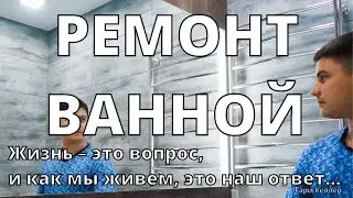 Сделали себе ремонт ванной и туалета. Жизнь – это вопрос, и как мы живем, это наш ответ...