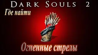 ГАЙД Где найти Огненные Стрелы в Dark Souls 2 - Дарк Соулс 2 чем поджечь бочки